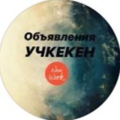 uchkeken_obyavlenia