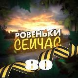 🌱Ровеньки Сейчас | Новости ЛНР