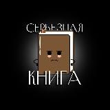 "Серьёзная книга" - книжный клуб