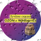 Купоны Ozon и Wildberries