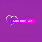Находки Wildberries