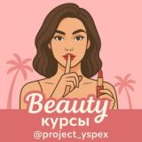 Курсы для Beauty мастеров