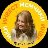 Инвест мемчики pro.finansy