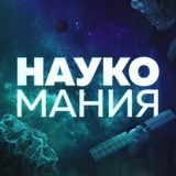 Наукомания