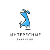 ИНТЕРЕСНЫЕ ВАКАНСИИ