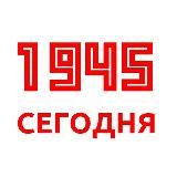 1945 - Сегодня