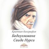 САИД НУРСИ