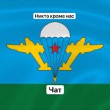 Никто кроме нас ЧАТ