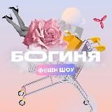ФЕШН ТЕЛЕЖКА 🛍
