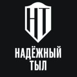 чат "надёжный тыл"