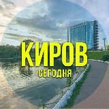 Киров сегодня