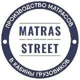 Матрас Стрит фабрика