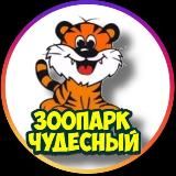 Зоопарк «Чудесный» / Уссурийск-Приморский край .
