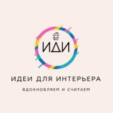 Идеи для интерьера ИДИ Chat