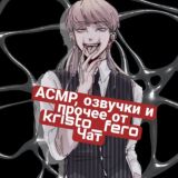 [Чат] АСМР, озвучки и прочее от kristo_fero