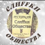 Слиffки Общества