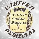 Слиffки Общества