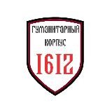 Гуманитарный корпус 1612