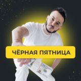 ЧЁРНАЯ ПЯТНИЦА 100К
