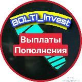 BOLTI_Invest | Пополнения / Выплаты