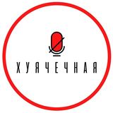 Богемная хуячечная