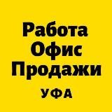 Работа в Уфе. Открытые вакансии.