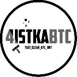Чистые БТС @FAST_CLEAN_BTC_BOT @BTCCLEAN