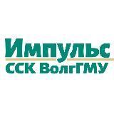 Импульсы города ⚡️ ССК ВолгГМУ «Импульс»⚡️