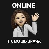 ВРАЧ ONLINE | онлайн консультация врача | медицинская помощь онлайн