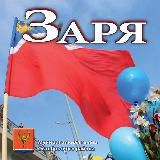 Газета "Заря"