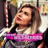 МОДНЫЕ ОБРАЗЫ • НАХОДКИ WILDBERRIES