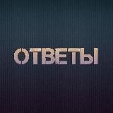 ПОЛНЫЕ ОТВЕТЫ ВПР | ОГЭ | 5, 6, 7, 8 классы🔥