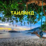Таиланд ПХУКЕТ