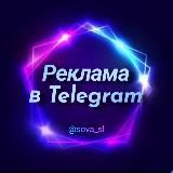 РЕКЛАМА В ТЕЛЕГРАМ