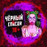 ЧЁРНЫЙ СПИСОК 🔞