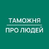 Таможня | Про Людей