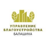 Благоустройство Балашихи