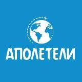 Аполетели - авиабилеты, отели, туры, идеи путешествий