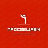 просВЕЩАЕМ