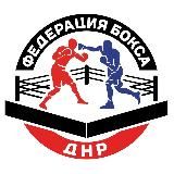 Федерация Бокса ДНР
