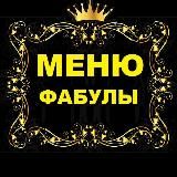 МЕНЮ Фабулы Антона Траска