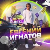 Евгений Игнатов / RICHBET