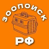 Зоопоиск РФ • потеряшки при перевозке