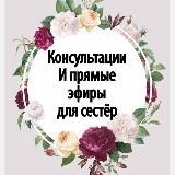 🎙КОНСУЛЬТАЦИИ И ЭФИРЫ