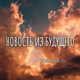 сообщение самой себе из будущего