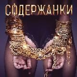 Содержанки Москва