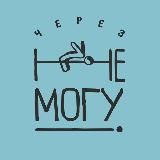 Черезнемогу