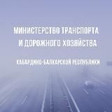 Минтранс КБР