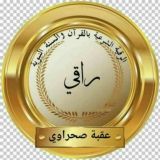 الرقية الشرعية