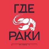 «Где раки» — сеть ресторанов-раковарен 🦞